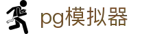 pg模拟器 - pg模拟器 - 《安全信誉导航》